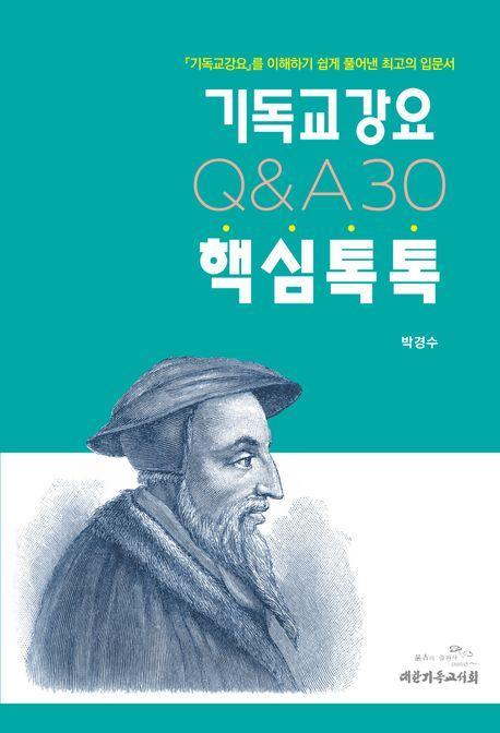 기독교강요 핵심톡톡 QA30