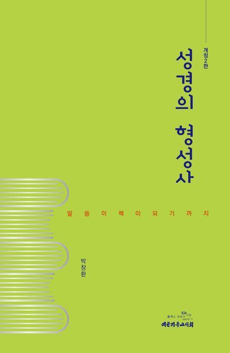 성경의 형성사
