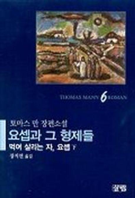 요셉과 그 형제들 6