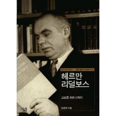 헤르만 리덜보스:교회를 위한 신학자(현대신학자평전 1)