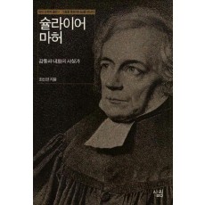 슐라이어 마허:감동과 대화의 사상가(현대신학자평전 4)