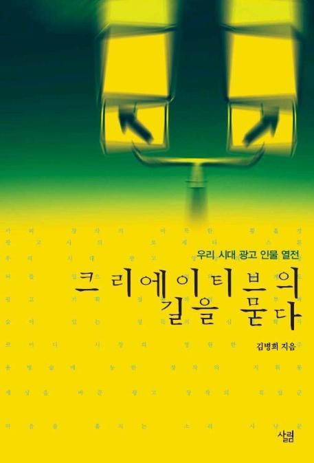 크리에이티브의 길을 묻다