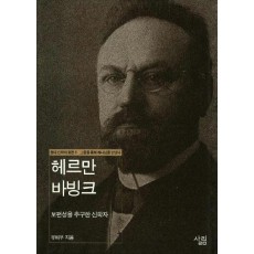 헤르만 바빙크 : 보편성을 추구한 신학자 (현대신학자평전 5)