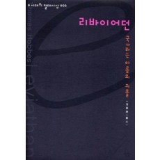 리바이어던 (e시대의 절대사상 002)