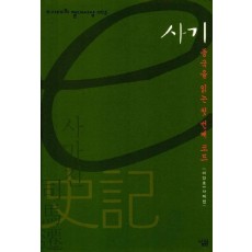 사기 (e시대의 절대사상 003)