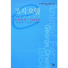 조지 오웰(동물농장 1984년)(e시대의 절대문학 6)