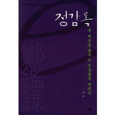 정감록 (e시대의 절대사상 16)