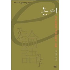 논어(e시대의 절대사상 018)