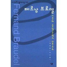 페르낭 브로델