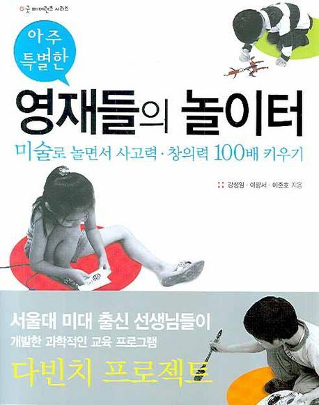 아주 특별한 영재들의 놀이터