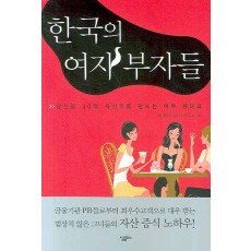 한국의 여자 부자들