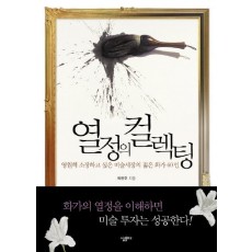 열정의 컬렉팅