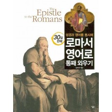 성경과 영어를 동시에 30일 만에 로마서 영어로 통째 외우기