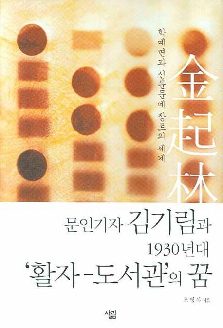 문인기자 김기림과 1930년대 활자 도서관의 꿈