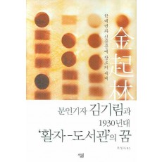 문인기자 김기림과 1930년대 활자 도서관의 꿈