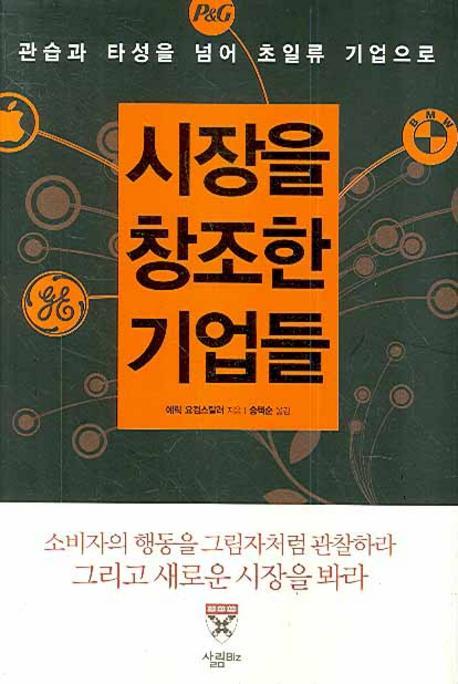 시장을 창조한 기업들