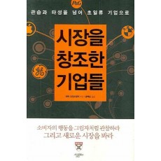 시장을 창조한 기업들