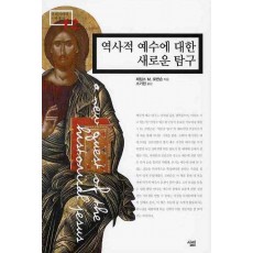 역사적 예수에 대한 새로운 탐구