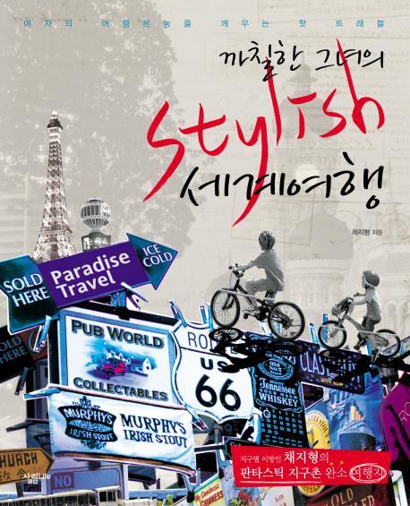 까칠한 그녀의 STYLISH 세계여행