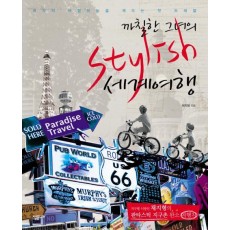 까칠한 그녀의 STYLISH 세계여행