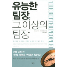 유능한 팀장 그 이상의 팀장