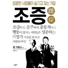 조증: 성공한 사람들이 숨기고 있는 기질