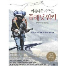 플래닛 워커: 아름다운 지구인