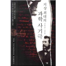 지상최대의 과학사기극