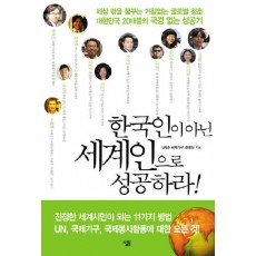 한국인이 아닌 세계인으로 성공하라