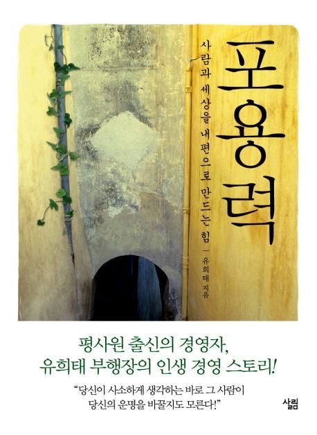 포용력: 사람과 세상을 내 편으로 만드는 힘