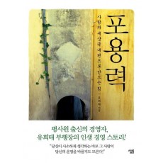 포용력: 사람과 세상을 내 편으로 만드는 힘