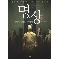 명장: 그들에게 난세는 기회였다