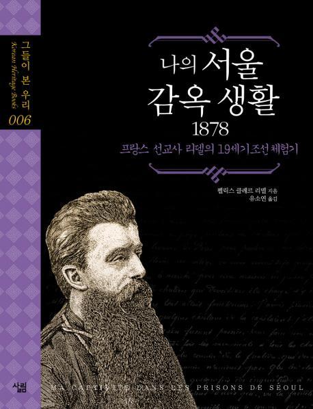 나의 서울 감옥 생활 1878