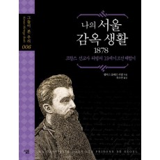 나의 서울 감옥 생활 1878