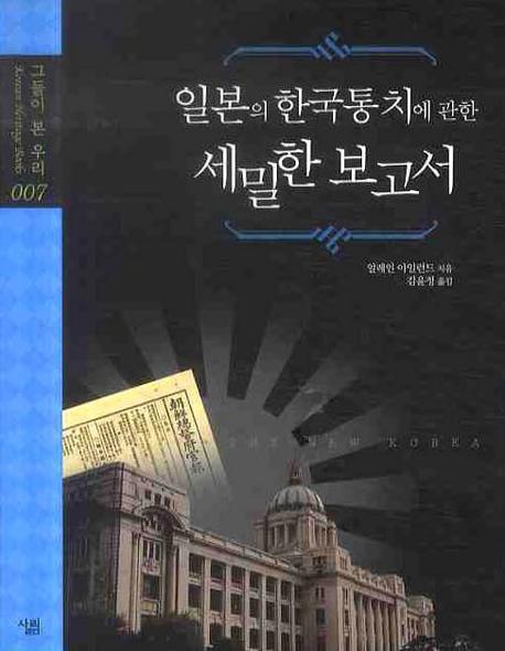 일본의 한국 통치에 관한 세밀한 보고서