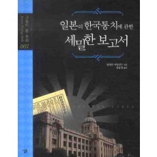 일본의 한국 통치에 관한 세밀한 보고서