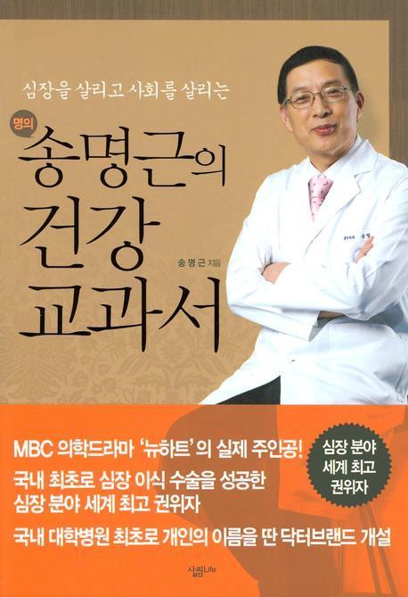 심장을 살리고 사회를 살리는 송명근의 건강 교과서