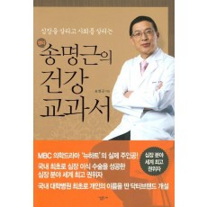 심장을 살리고 사회를 살리는 송명근의 건강 교과서