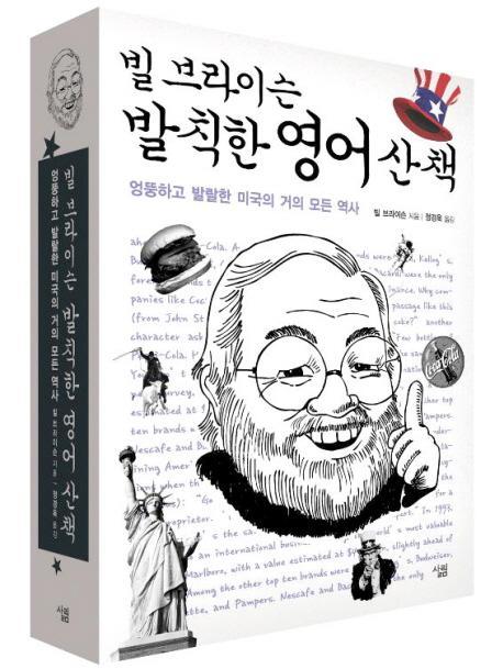 빌 브라이슨 발칙한 영어 산책