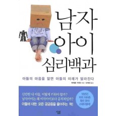 남자아이 심리백과