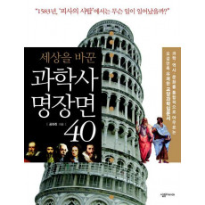 세상을 바꾼 과학사 명장면 40