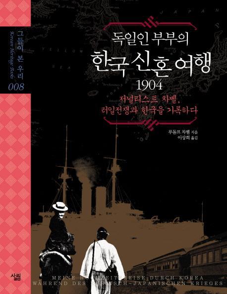 독일인 부부의 한국 신혼여행 1904