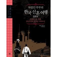 독일인 부부의 한국 신혼여행 1904