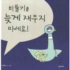 비둘기를 늦게 재우지 마세요