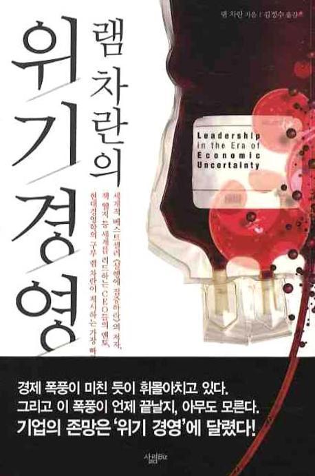 램 차란의 위기경영