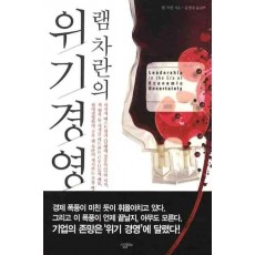 램 차란의 위기경영