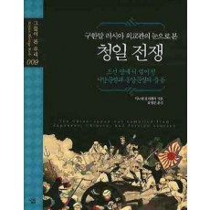 구한말 러시아 외교관의 눈으로 본 청일 전쟁