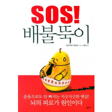 SOS 배불뚝이