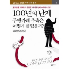 100년의 난제 : 푸앵카레 추측은 어떻게 풀렸을까