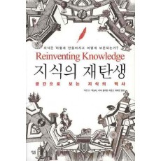 지식의 재탄생: 공간으로 보는 지식의 역사